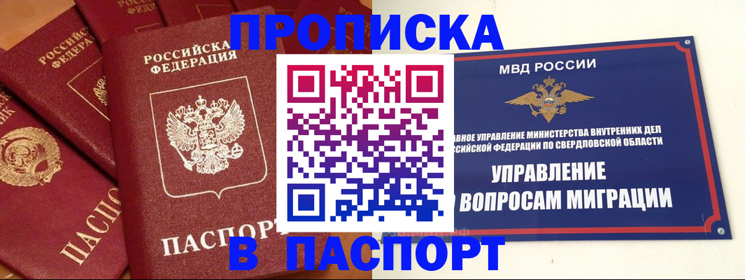 купить прописку в Уфе